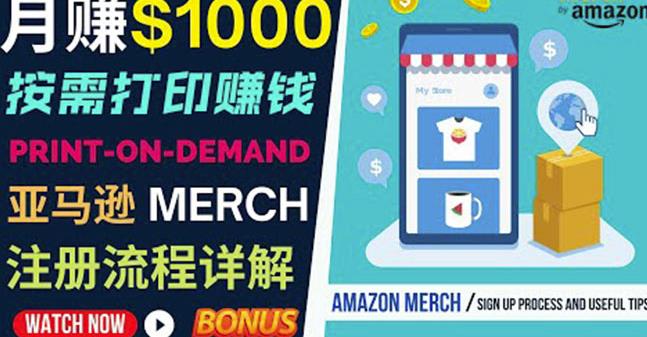 如何利用Amazon PrintOn Demand（按需打印）打造每月1000美元的被动收入-风淘社