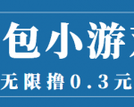 最新红包小游戏手动搬砖项目，无限撸0.3，提现秒到【详细教程+搬砖游戏】-风淘社