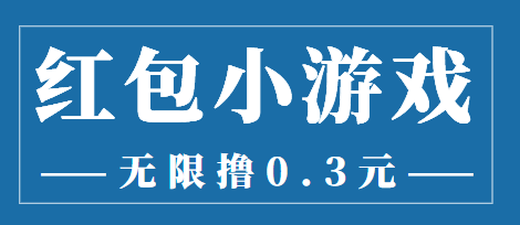 最新红包小游戏手动搬砖项目,无限撸0.3,提现秒到【详细教程+搬砖游戏】-风淘社