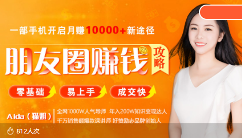 全网千万人气导师亲授:零基础/易上手的朋友圈赚钱攻略,让你轻松月入过万-风淘社