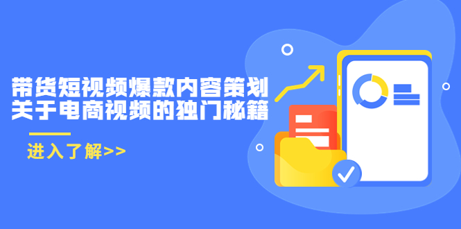带货短视频爆款内容策划,关于电商视频的独门秘籍(价值499元)-风淘社