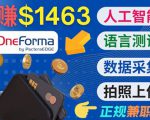 正规副业网站OneForma，只要有时间 就能通过这个网站月赚1000美元以上-风淘社