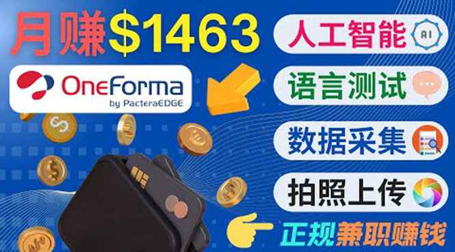正规副业网站OneForma,只要有时间 就能通过这个网站月赚1000美元以上-风淘社