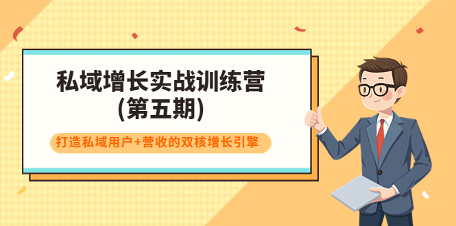 私域增长实战训练营(第五期),打造私域用户+营收的双核增长引擎-风淘社