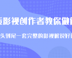 优质影视领域创作者教你做解说变现，从头到尾一套完整的解说课，附全套软件-风淘社