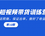 短视频带货训练营:听话照做,保证出单,做好了收益巨大(第10期)-风淘社