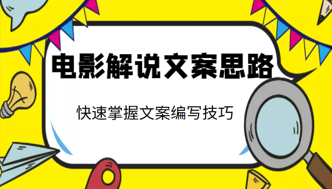 电影解说文案思路课,让你快速掌握文案编写的技巧(3节视频课程)-风淘社