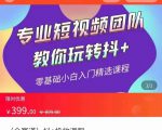 全赛道 抖+投放课 专业短视频团队教你玩转抖+（价值399元）-风淘社