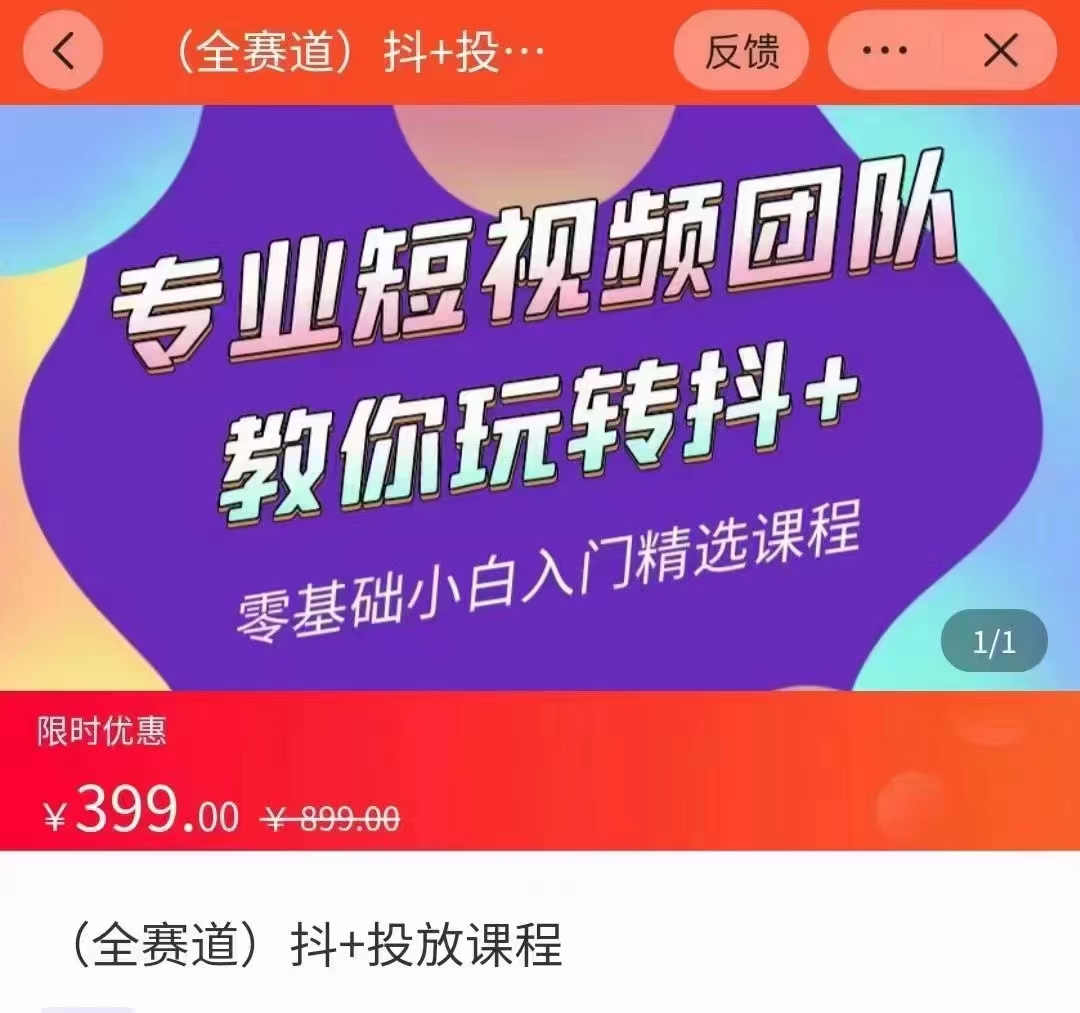 全赛道 抖+投放课 专业短视频团队教你玩转抖+（价值399元）-风淘社
