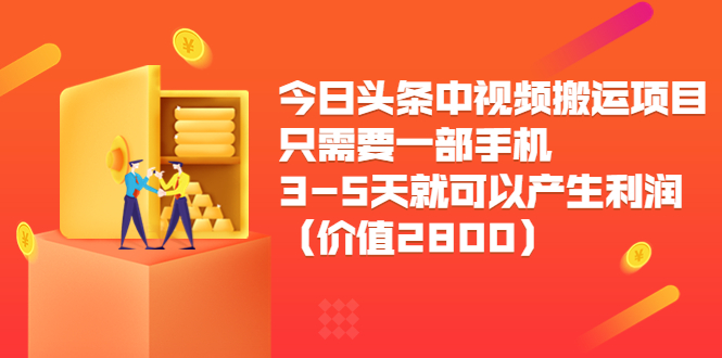 今日头条中视频搬运项目，只需要一部手机3-5天就可以产生利润（价值2800元）-风淘社