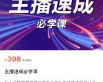 主播速成必学课,新人开播需要的准备工作,如何突破千人在线以及如何变现-风淘社