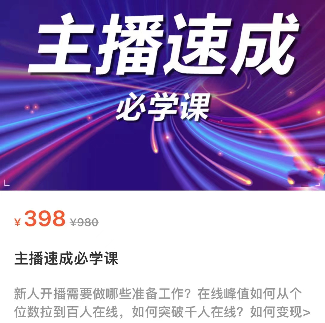 主播速成必学课,新人开播需要的准备工作,如何突破千人在线以及如何变现-风淘社