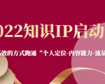 2022知识IP启动营,用最高效的方式跑通“个人定位-内容能力-流量-变现”-风淘社