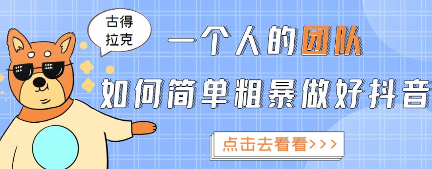 一个人的团队如何简单粗暴做好抖音，帮助你轻松地铲除障碍，实现赚钱目标！-风淘社
