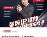 强势IP赋能:短视频时代抢占红利正当时,抖音短视频必修课-风淘社