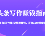 头条写作赚钱指南:玩转平台/写作技巧/快速赚钱,写出10W爆文赚大钱【送资料包】-风淘社