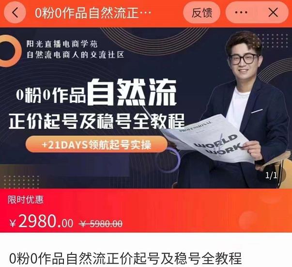 0粉0作品自然流正价起号及稳号全教程,专业自然流起号机构流程化教学(价值2980元)-风淘社