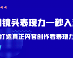 带你用镜头表现力一秒入戏打造真正内容创作者表现力(价值1580元)-风淘社