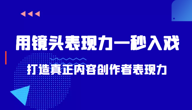 带你用镜头表现力一秒入戏打造真正内容创作者表现力(价值1580元)-风淘社
