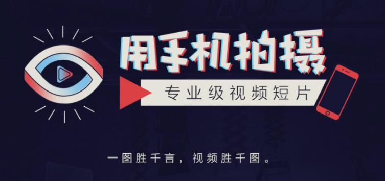 手机拍摄课:如何用手机拍出专业级短视频,一图胜千言,视频胜千图-风淘社