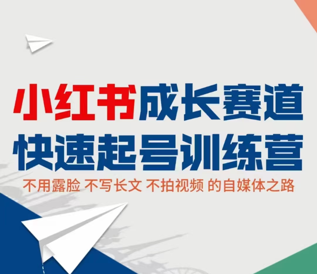 小红书成长赛道快速起号训练营,不露脸不写长文不拍视频,0粉丝冷启动变现之路-风淘社