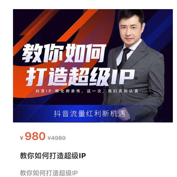 教你如何打造超级IP，抖音流量红利新机遇（价值980元）-风淘社