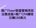 推广Fiverr联盟营销项目,出售技能+推广CPA赚钱:日赚150美元!-风淘社