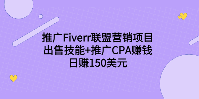 推广Fiverr联盟营销项目,出售技能+推广CPA赚钱:日赚150美元!-风淘社