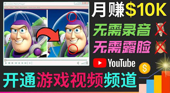 开通视频游戏类YouTube频道,制作大家来找茬类视频小游戏,月赚1W美元-风淘社