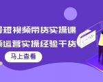书单号短视频带货实操课：短视频运营实操经验干货分享-风淘社