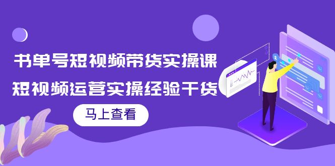 书单号短视频带货实操课:短视频运营实操经验干货分享-风淘社