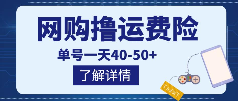 网购撸运费险项目,单号一天40-50+,实实在在能够赚到钱的项目【详细教程】-风淘社