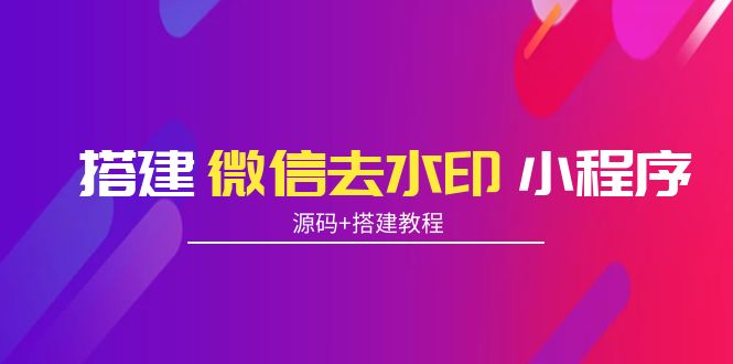 搭建微信去水印小程序 带流量主【源码+搭建教程】-风淘社