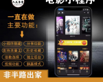 外面收费599影视小程序搭建教程,号称日入300+【源码+教程】-风淘社