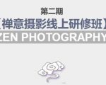 禅意摄影线上研修班第二期,系统规范的摄影名家课程,非碎片式网上趣味小技巧-风淘社