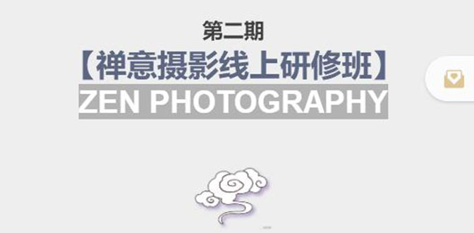禅意摄影线上研修班第二期,系统规范的摄影名家课程,非碎片式网上趣味小技巧-风淘社