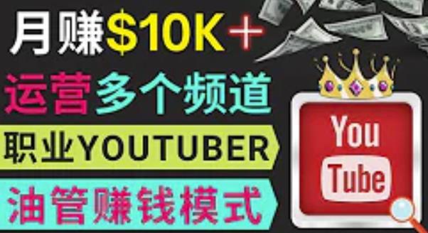 同时运作多个Youtube频道,不露脸,不录音,轻松制作热门节目,月入过万美元-风淘社
