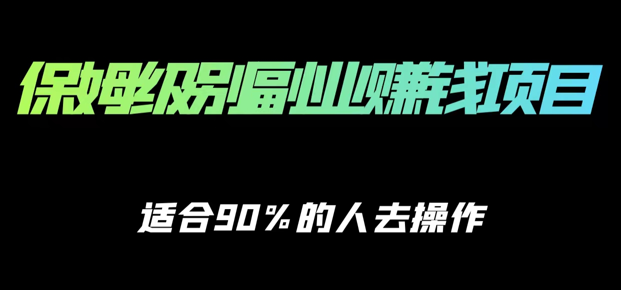 保姆级副业赚钱攻略,适合90%的人去操作的项目-风淘社