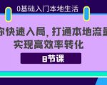 0基础入门本地生活:助你快速入局,8节课带你打通本地流量,实现高效率转化-风淘社