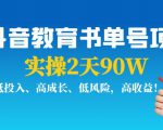 抖音教育书单号项目:实操2天90W,低投入、高成长、低风险,高收益-风淘社