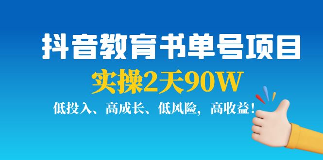 抖音教育书单号项目：实操2天90W，低投入、高成长、低风险，高收益-风淘社