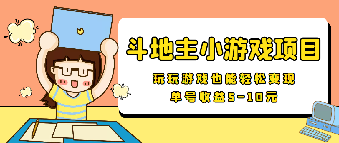 【信息差小项目】最新安卓手机斗地主小游戏变现项目,单号收益5-10元-风淘社