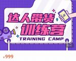 达人带货训练营,低成本直播间搭建,零基础带货型短视频制作(价值999元)-风淘社