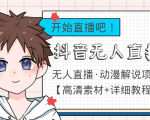 外面收费899最新抖音无人直播动漫解说项目,单号日入500+【高清素材+教程】-风淘社