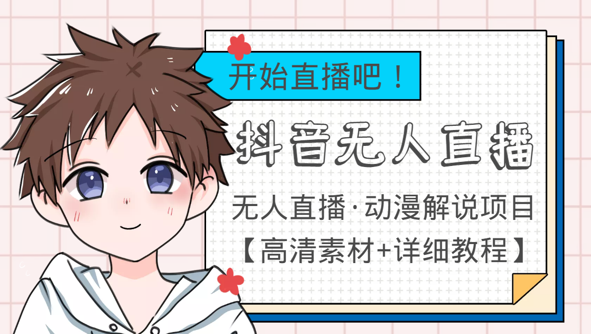 外面收费899最新抖音无人直播动漫解说项目,单号日入500+【高清素材+教程】-风淘社
