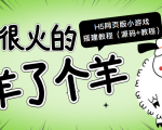最近很火的“羊了个羊” H5网页版小游戏搭建教程【源码+教程】-风淘社