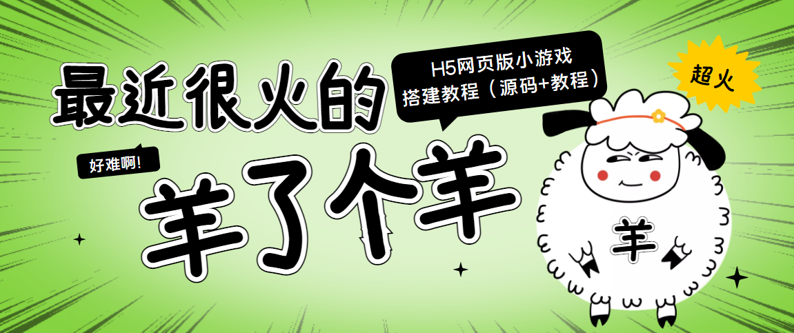 最近很火的“羊了个羊” H5网页版小游戏搭建教程【源码+教程】-风淘社