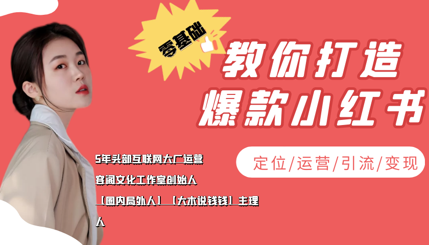 学做小红书自媒体从0到1,零基础教你打造爆款小红书【含无水印教学ppt】-风淘社