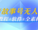 外边698的抖音故事号无人直播:6千人在线一天变现200(教程+软件+全素材)-风淘社