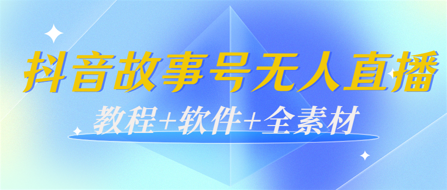 外边698的抖音故事号无人直播:6千人在线一天变现200(教程+软件+全素材)-风淘社